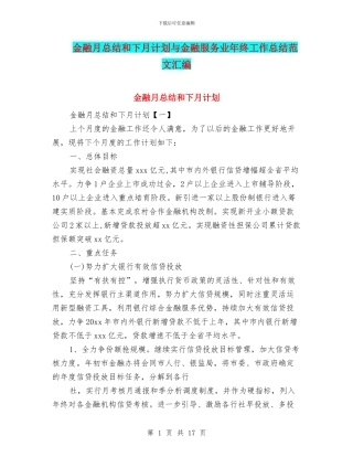 金融月总结和下月计划与金融服务业年终工作总结范文汇编