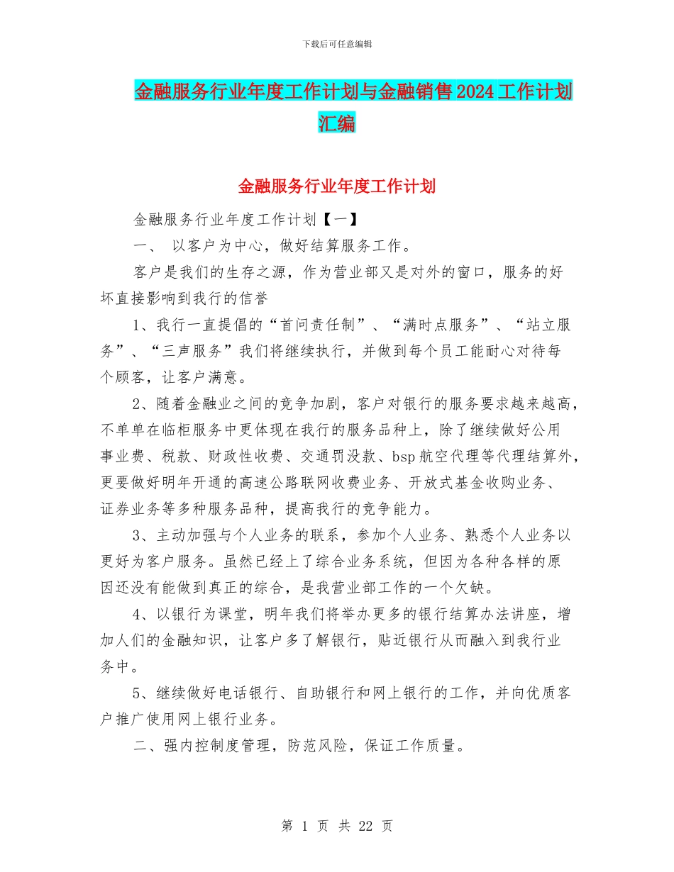 金融服务行业年度工作计划与金融销售2024工作计划汇编_第1页