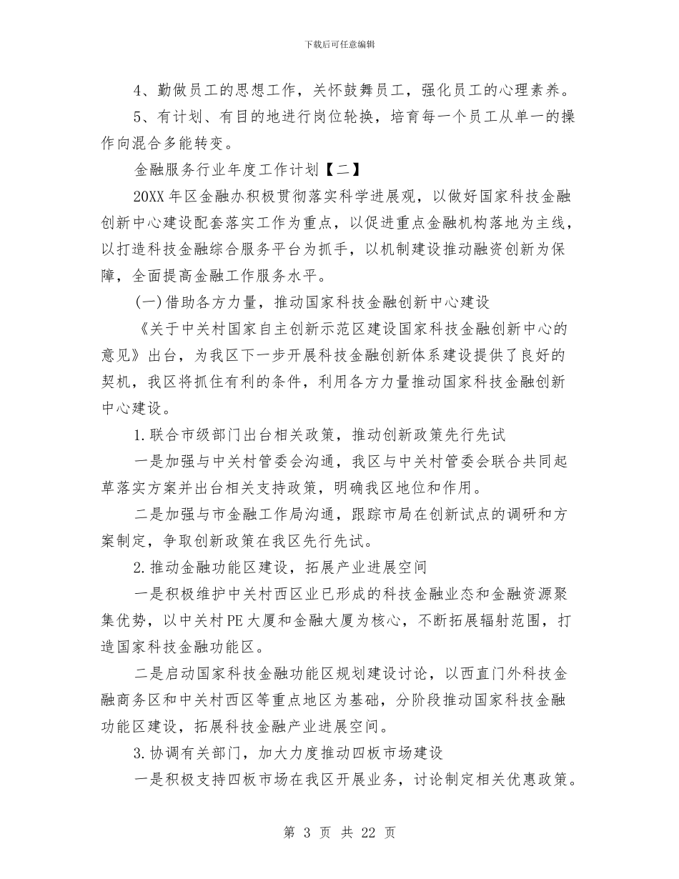 金融服务行业年度工作计划与金融销售2024工作计划汇编_第3页
