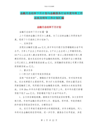金融月总结和下月计划与金融服务行业年度年终工作总结及明年工作计划汇编