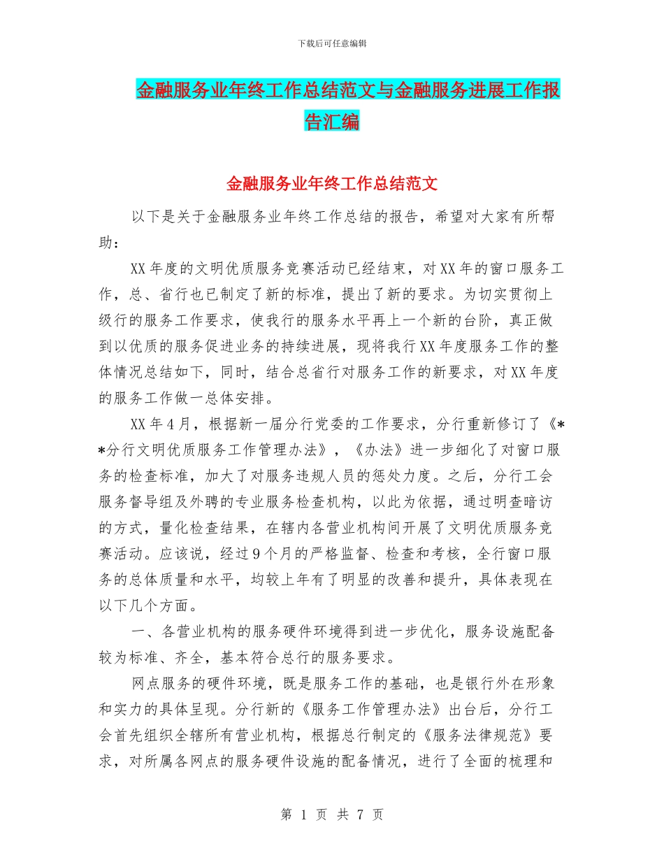 金融服务业年终工作总结范文与金融服务发展工作报告汇编_第1页