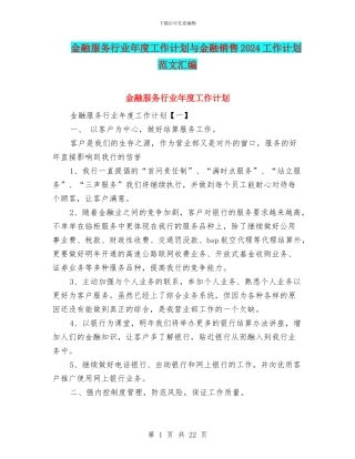 金融服务行业年度工作计划与金融销售2024工作计划范文汇编