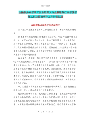 金融服务业年终工作总结范文与金融服务行业年度年终工作总结及明年工作计划汇编