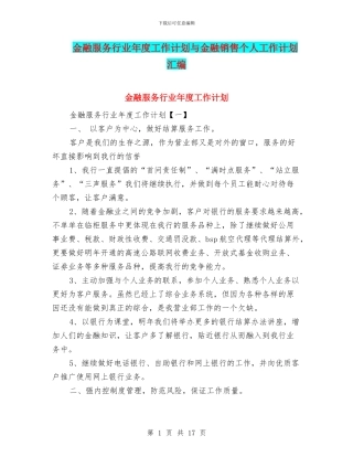 金融服务行业年度工作计划与金融销售个人工作计划汇编