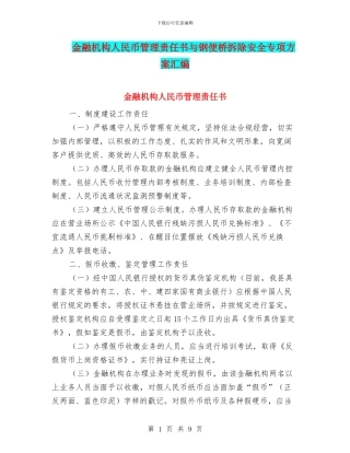 金融机构人民币管理责任书与钢便桥拆除安全专项方案汇编