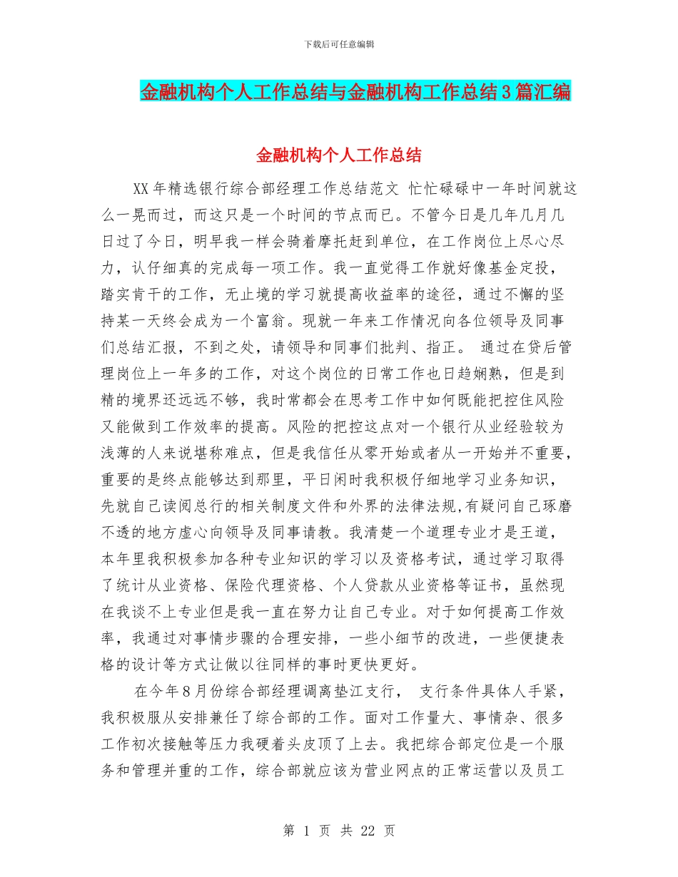 金融机构个人工作总结与金融机构工作总结3篇汇编_第1页