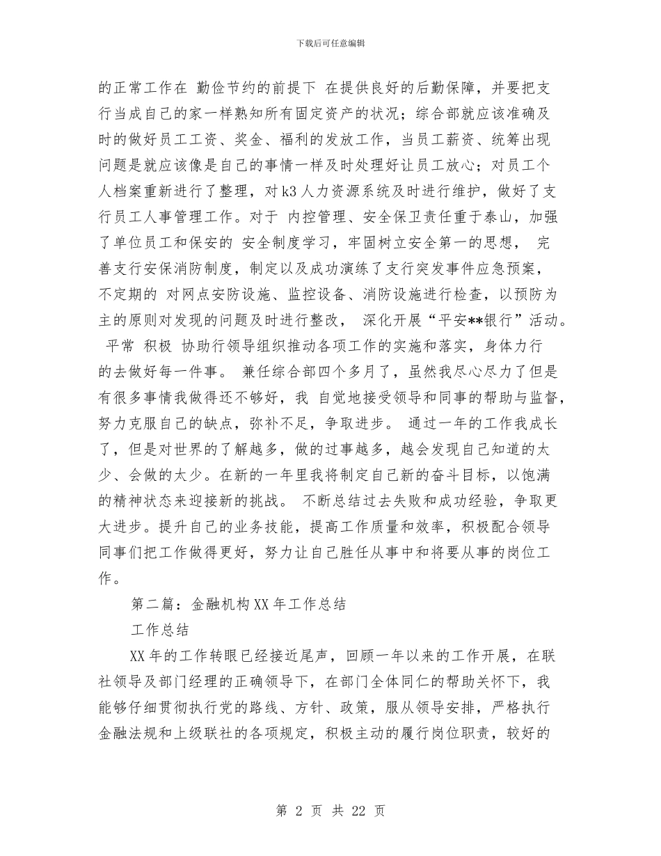 金融机构个人工作总结与金融机构工作总结3篇汇编_第2页