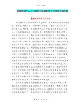 金融机构个人工作总结与金融机构工作总结3篇汇编