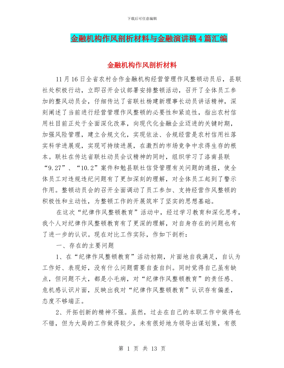 金融机构作风剖析材料与金融演讲稿4篇汇编_第1页