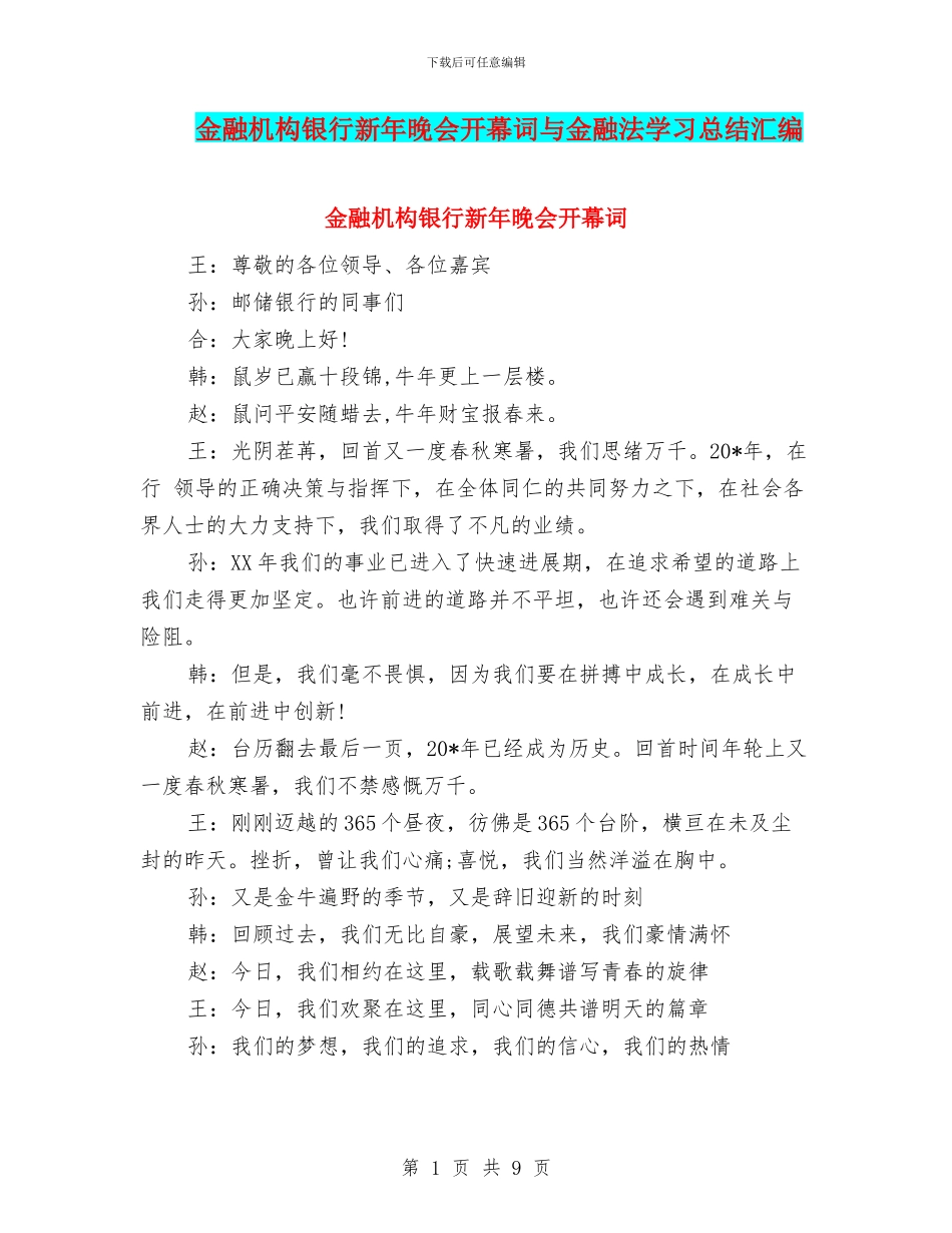 金融机构银行新年晚会开幕词与金融法学习总结汇编_第1页