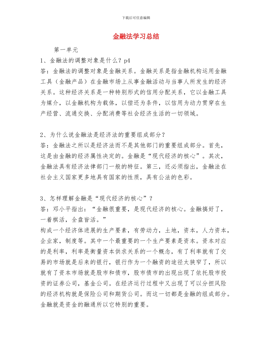 金融机构银行新年晚会开幕词与金融法学习总结汇编_第3页