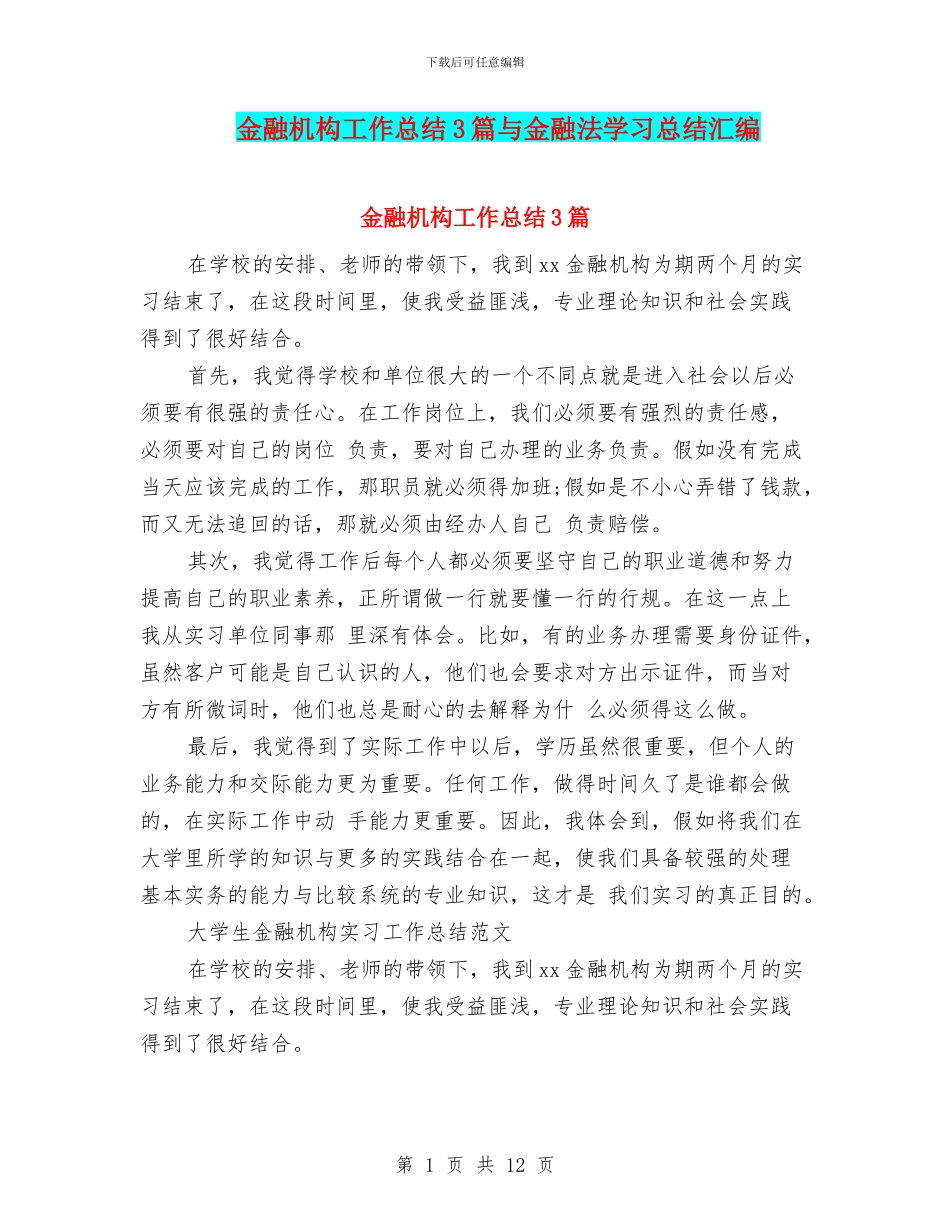 金融机构工作总结3篇与金融法学习总结汇编_第1页