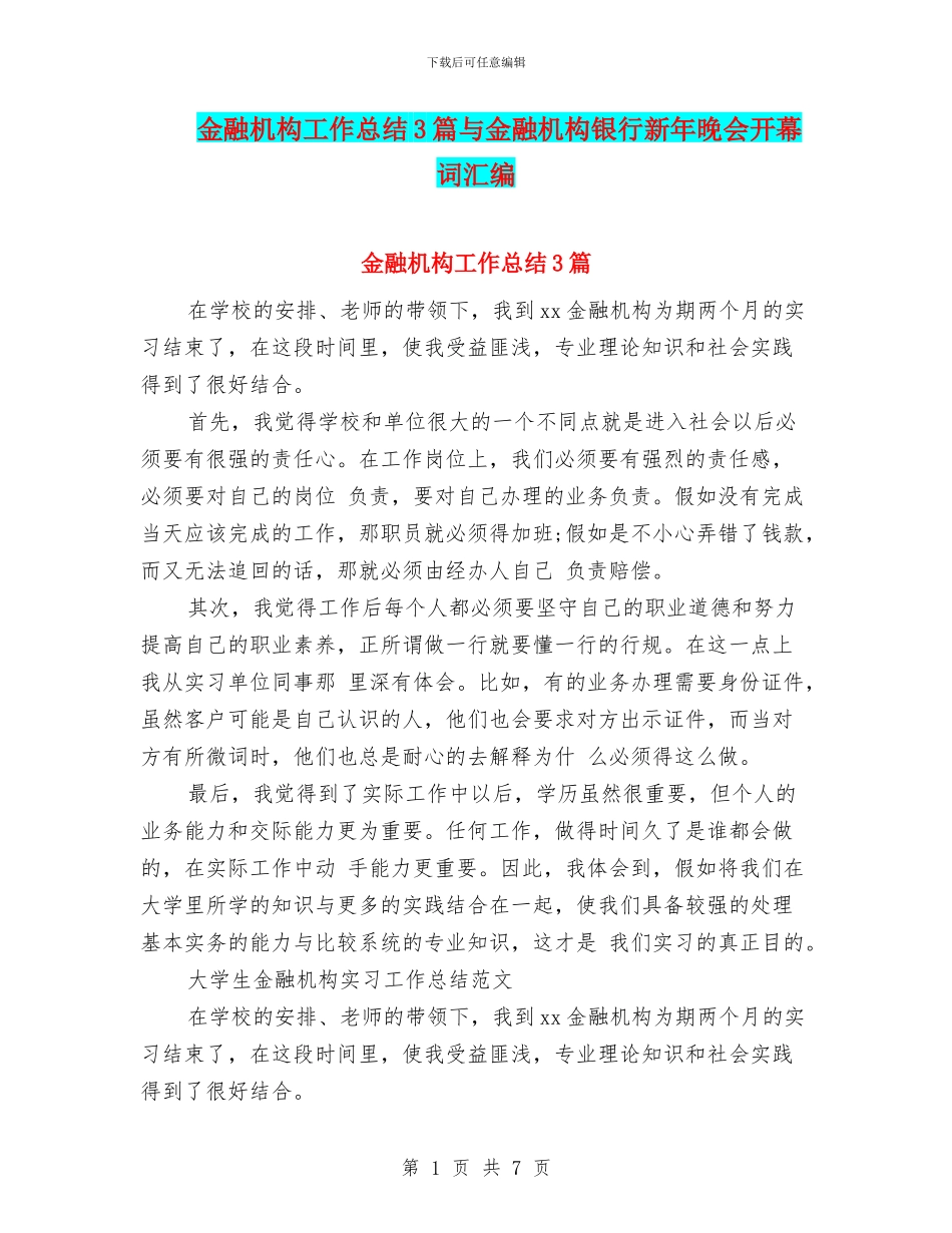 金融机构工作总结3篇与金融机构银行新年晚会开幕词汇编_第1页