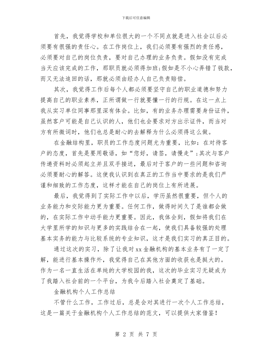金融机构工作总结3篇与金融机构银行新年晚会开幕词汇编_第2页