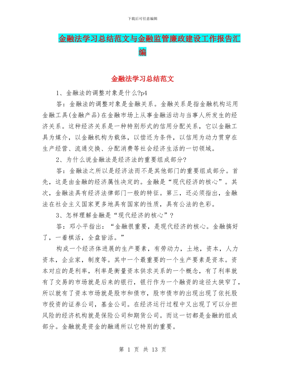 金融法学习总结范文与金融监管廉政建设工作报告汇编_第1页