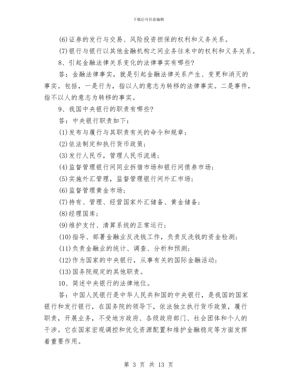 金融法学习总结范文与金融监管廉政建设工作报告汇编_第3页