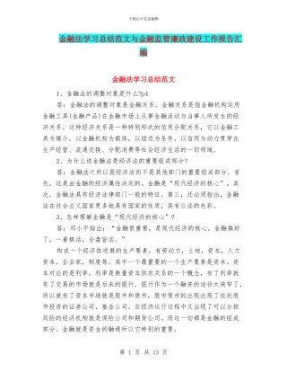 金融法学习总结范文与金融监管廉政建设工作报告汇编