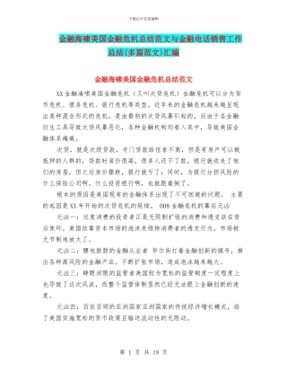金融海啸美国金融危机总结范文与金融电话销售工作总结汇编