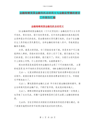 金融海啸美国金融危机总结范文与金融监管廉政建设工作报告汇编
