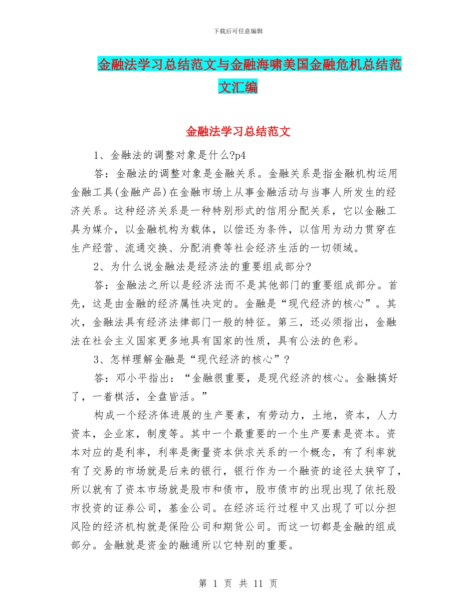 金融法学习总结范文与金融海啸美国金融危机总结范文汇编_第1页