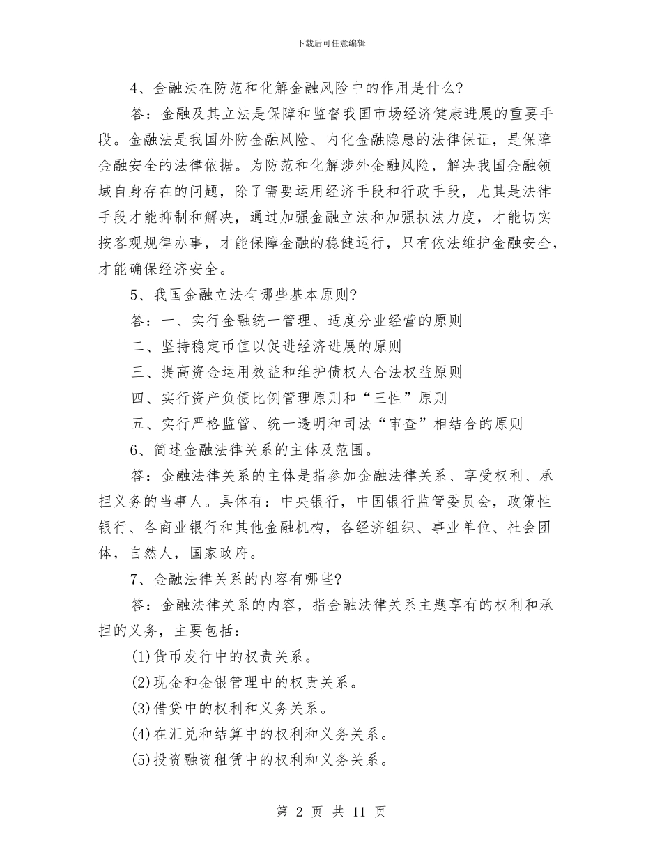 金融法学习总结范文与金融海啸美国金融危机总结范文汇编_第2页