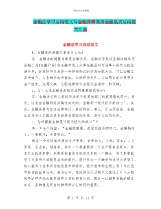 金融法学习总结范文与金融海啸美国金融危机总结范文汇编
