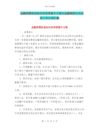 金融消费权益知识有奖答题卡方案与金融理财公司总监工作计划汇编