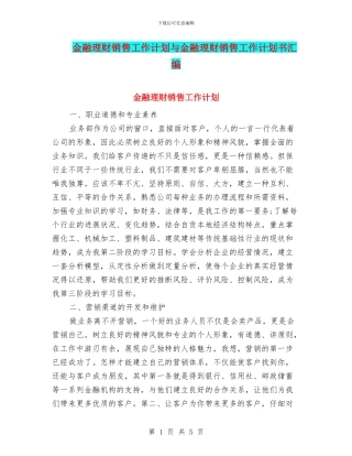 金融理财销售工作计划与金融理财销售工作计划书汇编