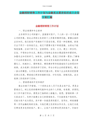 金融理财销售工作计划与金融系志愿者组织成立企划方案汇编