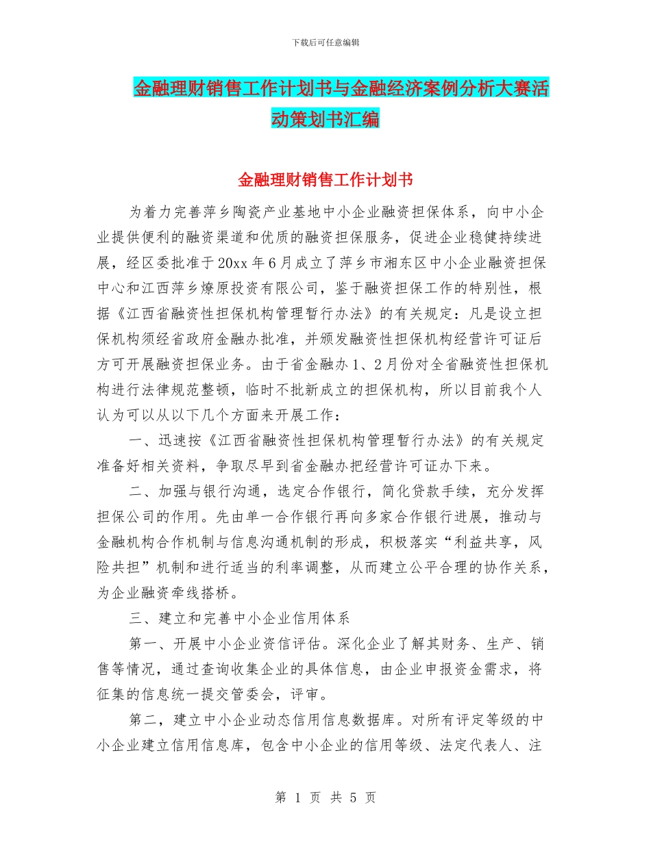 金融理财销售工作计划书与金融经济案例分析大赛活动策划书汇编_第1页