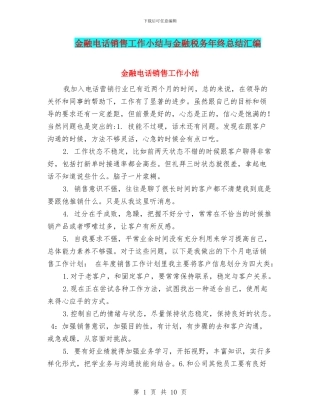 金融电话销售工作小结与金融税务年终总结汇编