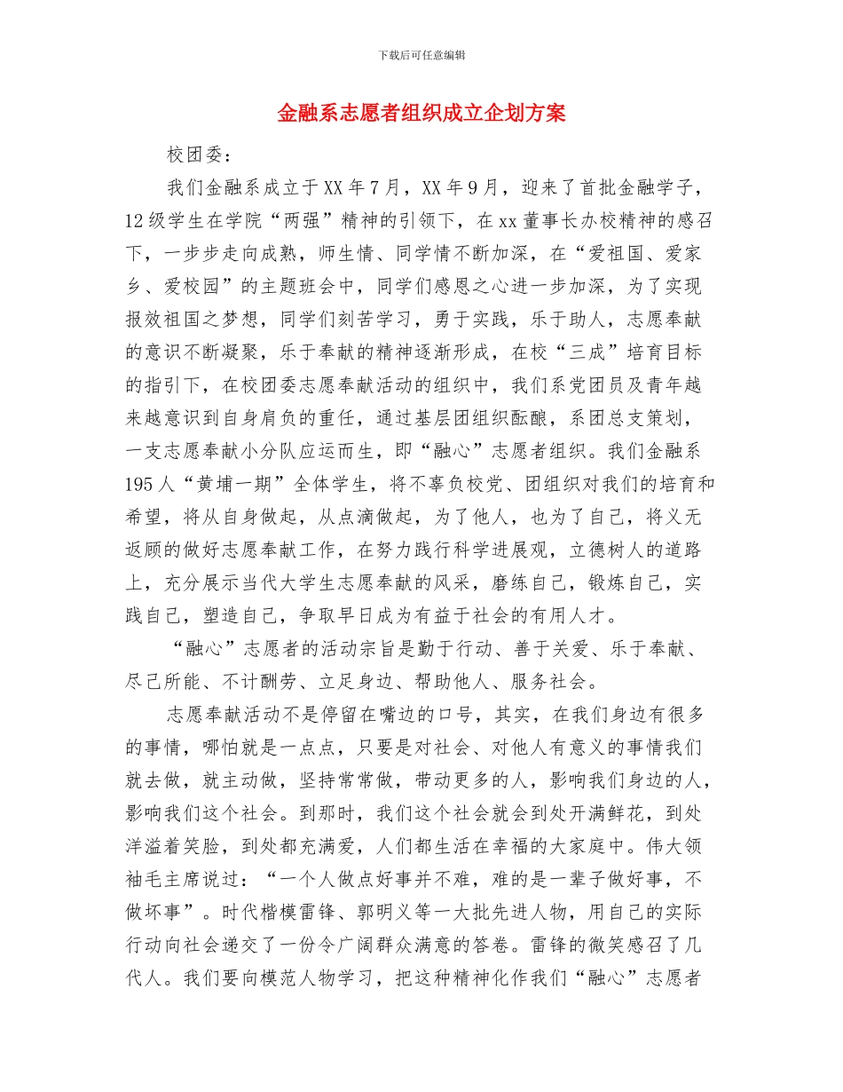 金融理财销售工作计划书与金融系志愿者组织成立企划方案汇编_第3页