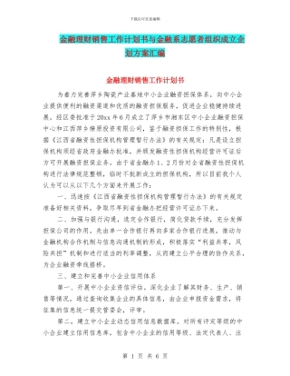 金融理财销售工作计划书与金融系志愿者组织成立企划方案汇编