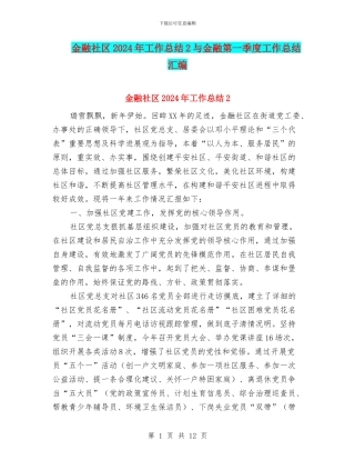 金融社区2024年工作总结2与金融第一季度工作总结汇编