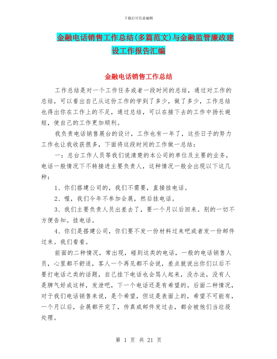 金融电话销售工作总结与金融监管廉政建设工作报告汇编_第1页