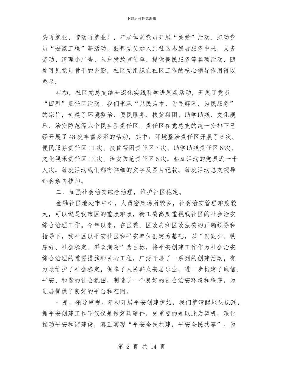 金融社区2024年工作总结2与金融秩序维护工作总结汇编_第2页