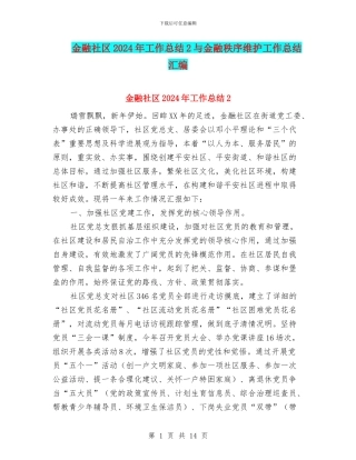 金融社区2024年工作总结2与金融秩序维护工作总结汇编