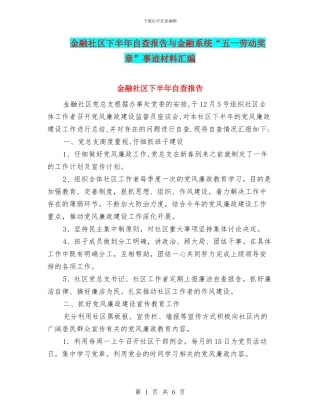 金融社区下半年自查报告与金融系统“五一劳动奖章”事迹材料汇编