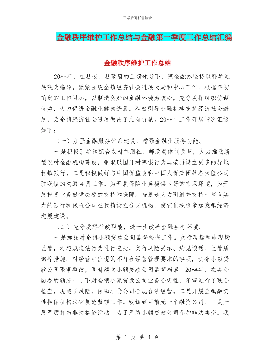 金融秩序维护工作总结与金融第一季度工作总结汇编_第1页