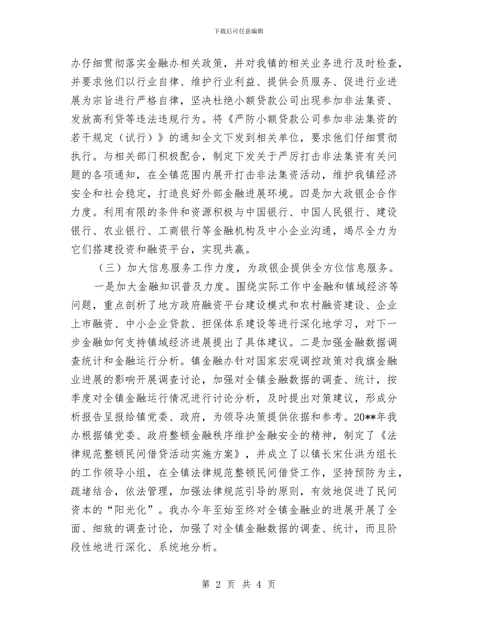 金融秩序维护工作总结与金融第一季度工作总结汇编_第2页