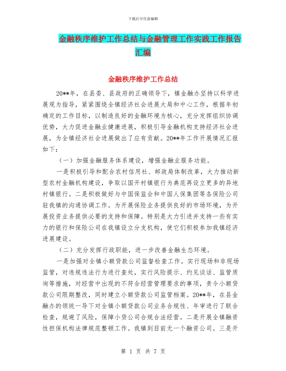 金融秩序维护工作总结与金融管理工作实践工作报告汇编_第1页