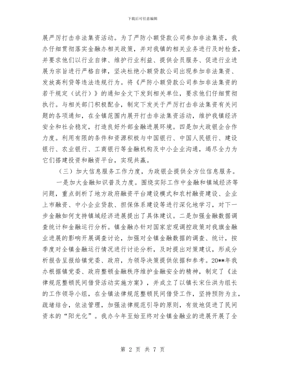 金融秩序维护工作总结与金融管理工作实践工作报告汇编_第2页