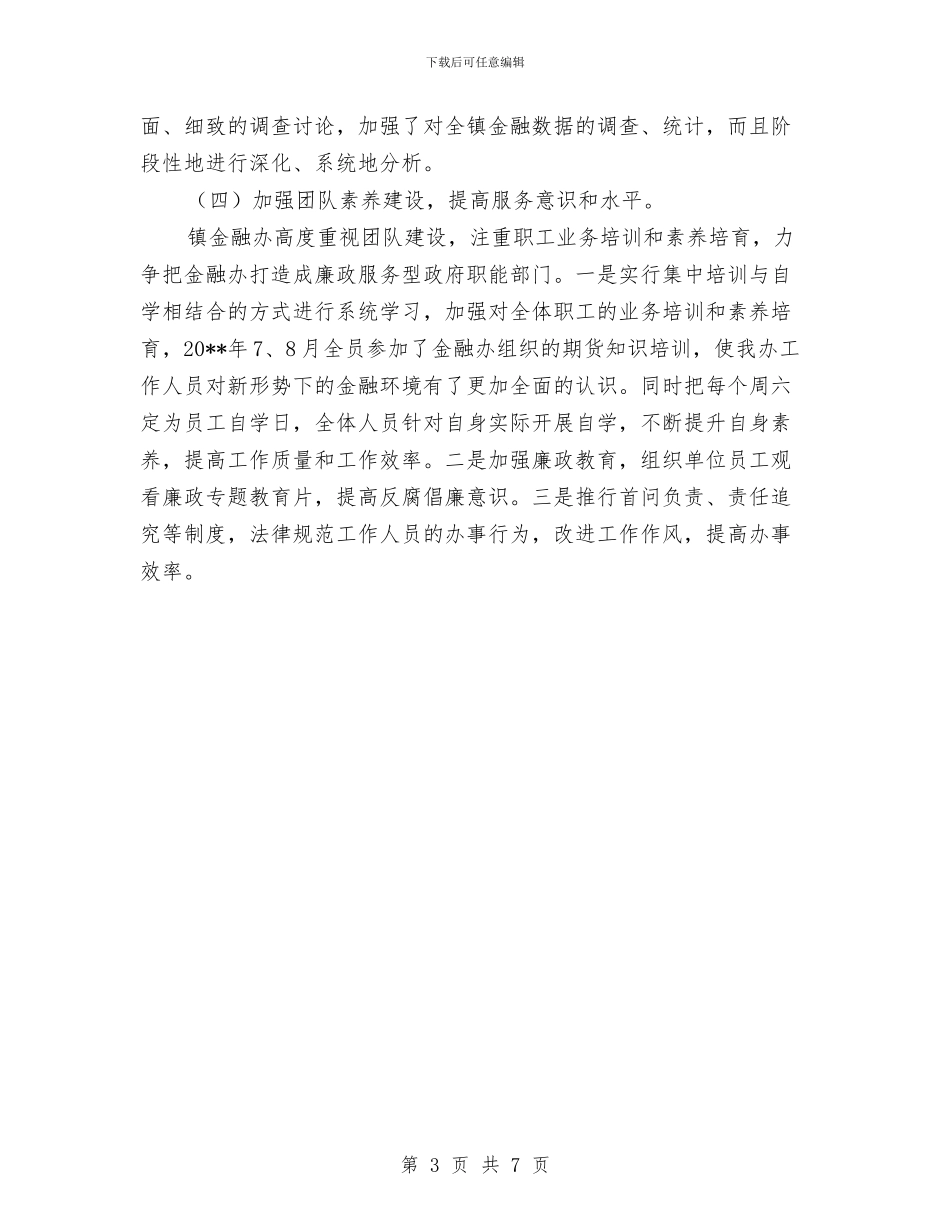 金融秩序维护工作总结与金融管理工作实践工作报告汇编_第3页