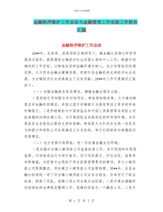 金融秩序维护工作总结与金融管理工作实践工作报告汇编