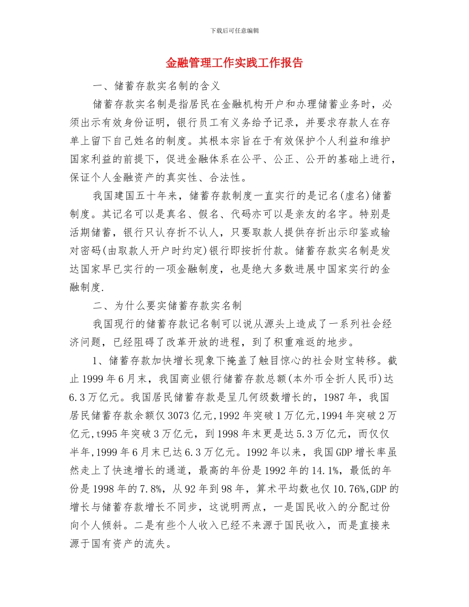 金融第一季度工作总结与金融管理工作实践工作报告汇编_第2页