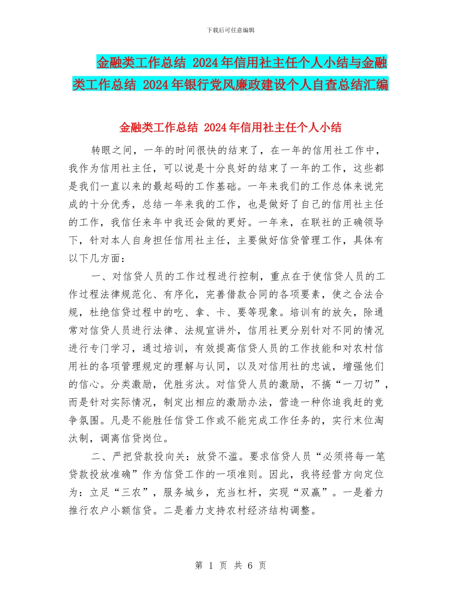 金融类工作总结-2024年信用社主任个人小结与金融类工作总结-2024年银行党风廉政建设个人自查总结汇编_第1页