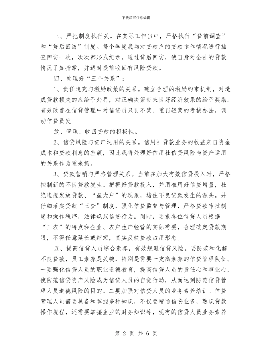 金融类工作总结-2024年信用社主任个人小结与金融类工作总结-2024年银行党风廉政建设个人自查总结汇编_第2页