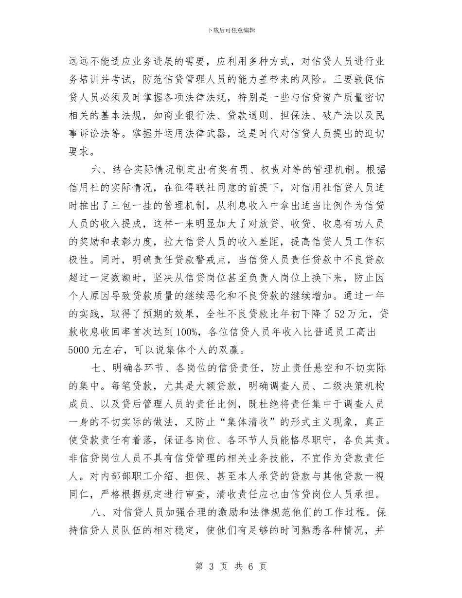 金融类工作总结-2024年信用社主任个人小结与金融类工作总结-2024年银行党风廉政建设个人自查总结汇编_第3页