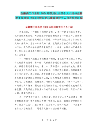 金融类工作总结-2024年信用社主任个人小结与金融类工作总结-2024年银行党风廉政建设个人自查总结汇编