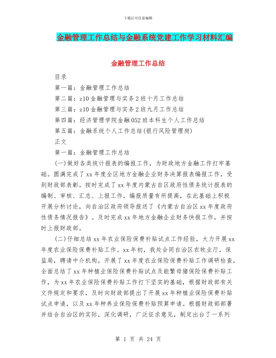 金融管理工作总结与金融系统党建工作学习材料汇编_第1页